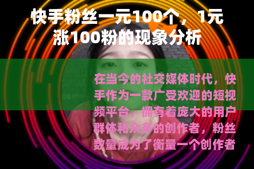 快手粉丝一元100个，1元涨100粉的现象分析