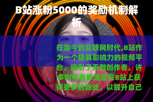 B站涨粉5000的奖励机制解析