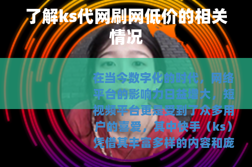 了解ks代网刷网低价的相关情况