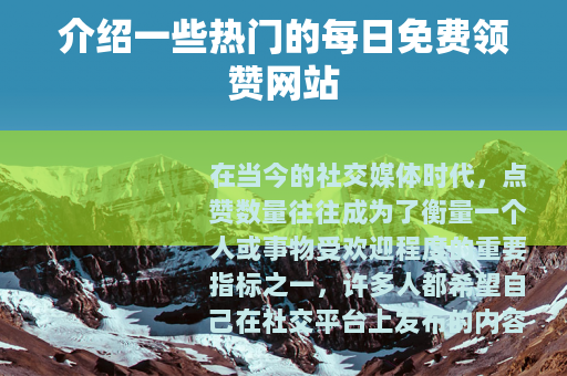 介绍一些热门的每日免费领赞网站