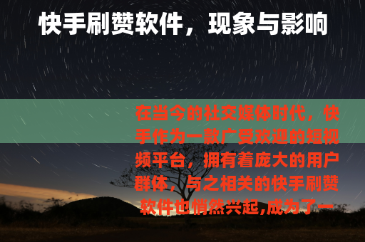 快手刷赞软件，现象与影响