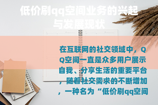 低价刷qq空间业务的兴起与发展现状