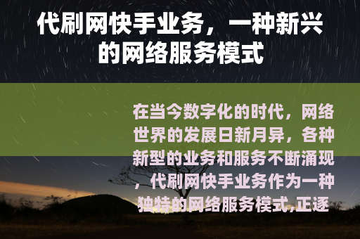 代刷网快手业务，一种新兴的网络服务模式