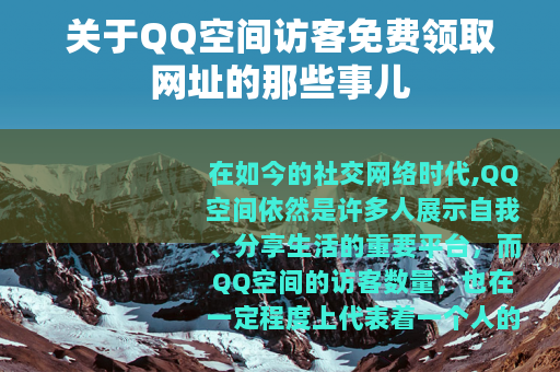 关于QQ空间访客免费领取网址的那些事儿