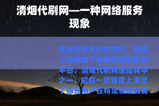 清烟代刷网—一种网络服务现象