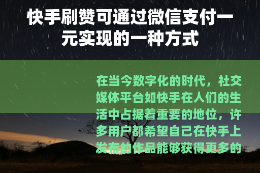 快手刷赞可通过微信支付一元实现的一种方式