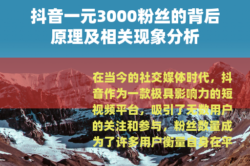 抖音一元3000粉丝的背后原理及相关现象分析