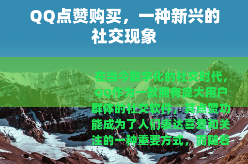 QQ点赞购买，一种新兴的社交现象