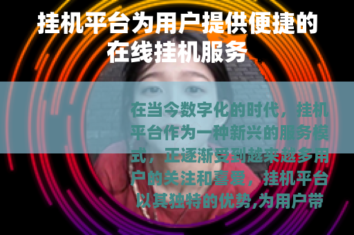 挂机平台为用户提供便捷的在线挂机服务