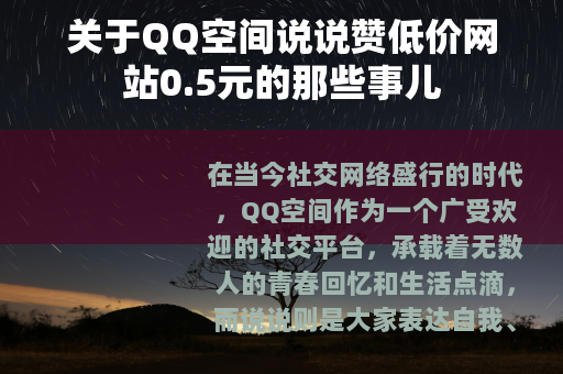 关于QQ空间说说赞低价网站0.5元的那些事儿