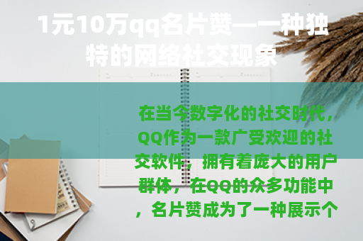 1元10万qq名片赞—一种独特的网络社交现象