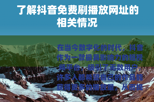 了解抖音免费刷播放网址的相关情况
