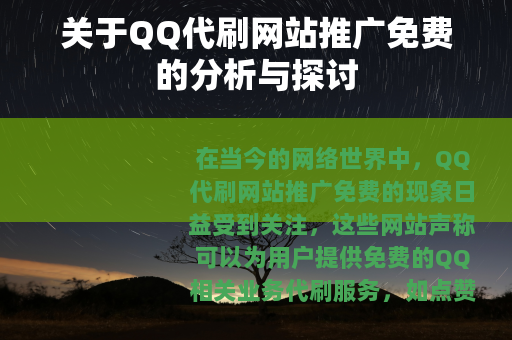 关于QQ代刷网站推广免费的分析与探讨 关于QQ代刷网站推广免费的分析与探讨