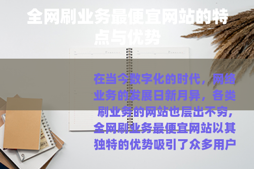 全网刷业务最便宜网站的特点与优势
