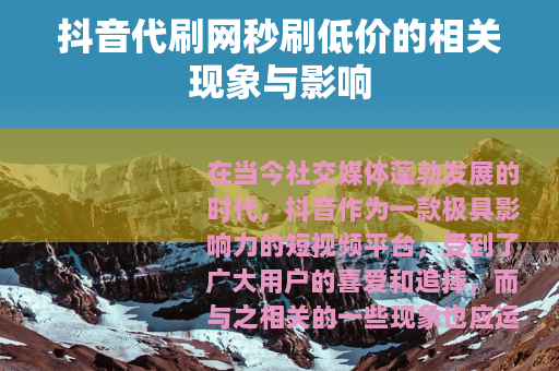 抖音代刷网秒刷低价的相关现象与影响