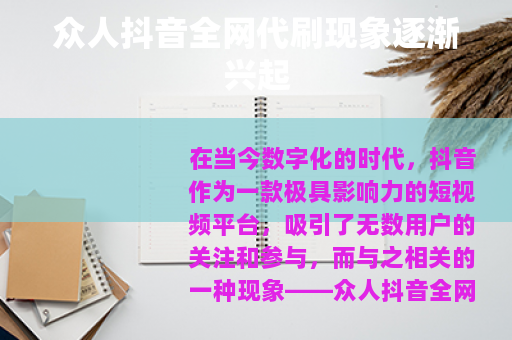 众人抖音全网代刷现象逐渐兴起
