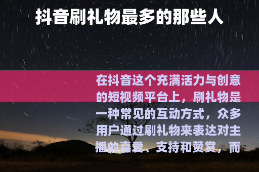 抖音刷礼物最多的那些人
