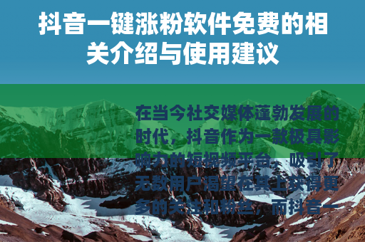 抖音一键涨粉软件免费的相关介绍与使用建议