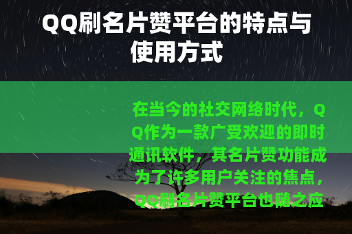 QQ刷名片赞平台的特点与使用方式 QQ刷名片赞平台的特点与使用方式