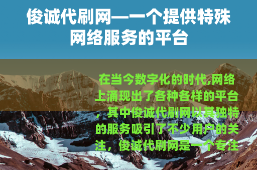 俊诚代刷网—一个提供特殊网络服务的平台