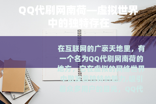 QQ代刷网南荷—虚拟世界中的独特存在