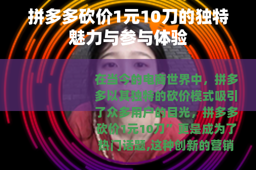 拼多多砍价1元10刀的独特魅力与参与体验 拼多多砍价1元10刀的独特魅力与参与体验