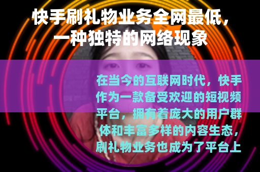 快手刷礼物业务全网最低，一种独特的网络现象