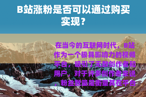 B站涨粉是否可以通过购买实现？