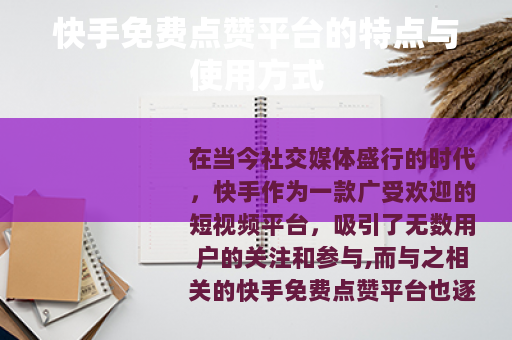 快手免费点赞平台的特点与使用方式