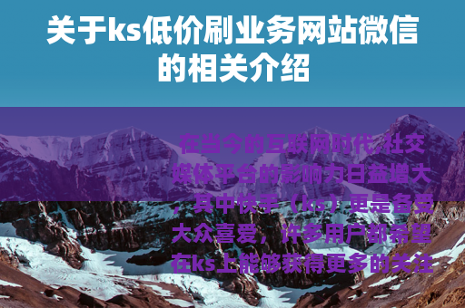 关于ks低价刷业务网站微信的相关介绍