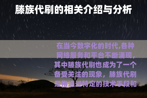 滕族代刷的相关介绍与分析