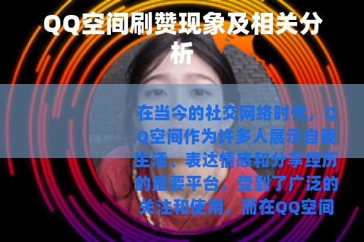 QQ空间刷赞现象及相关分析