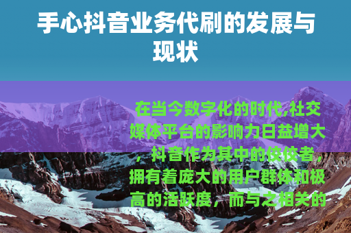 手心抖音业务代刷的发展与现状