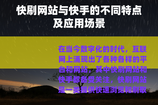 快刷网站与快手的不同特点及应用场景