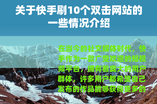 关于快手刷10个双击网站的一些情况介绍