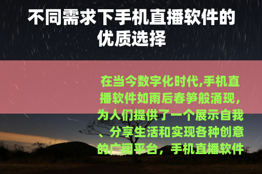 不同需求下手机直播软件的优质选择