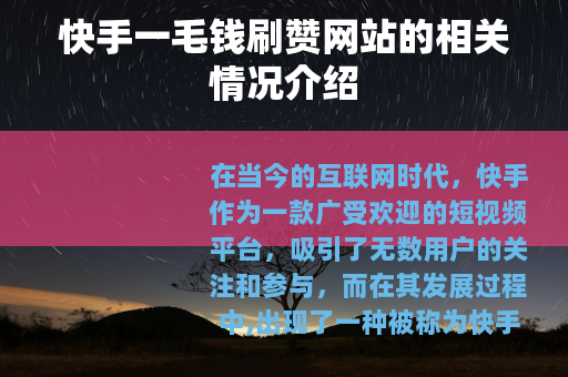 快手一毛钱刷赞网站的相关情况介绍