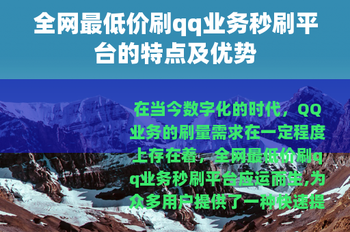 全网最低价刷qq业务秒刷平台的特点及优势