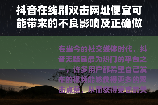 抖音在线刷双击网址便宜可能带来的不良影响及正确做法