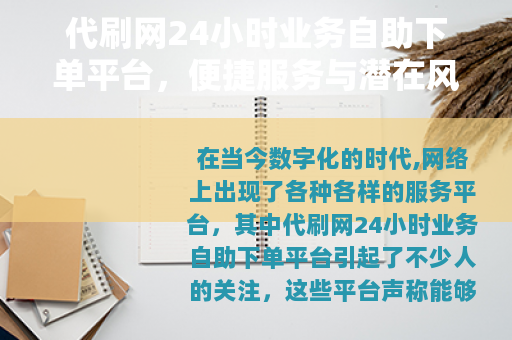 代刷网24小时业务自助下单平台，便捷服务与潜在风险并存