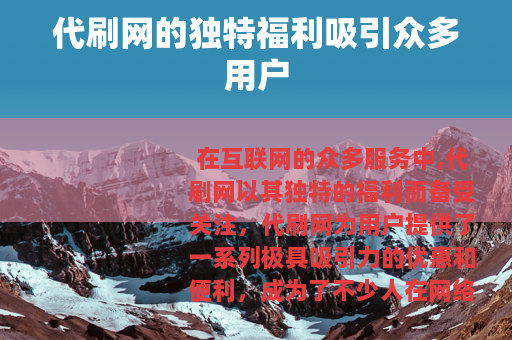 代刷网的独特福利吸引众多用户