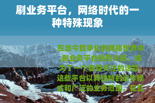 刷业务平台，网络时代的一种特殊现象