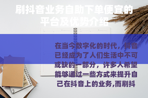 刷抖音业务自助下单便宜的平台及优势介绍