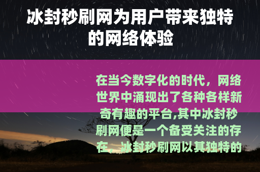 冰封秒刷网为用户带来独特的网络体验