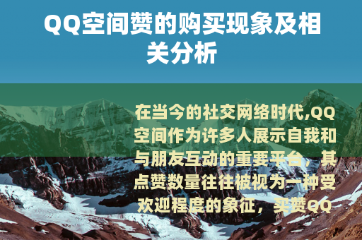 QQ空间赞的购买现象及相关分析