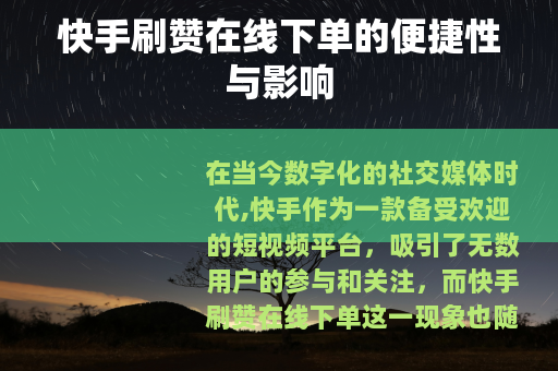快手刷赞在线下单的便捷性与影响