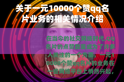 关于一元10000个赞qq名片业务的相关情况介绍