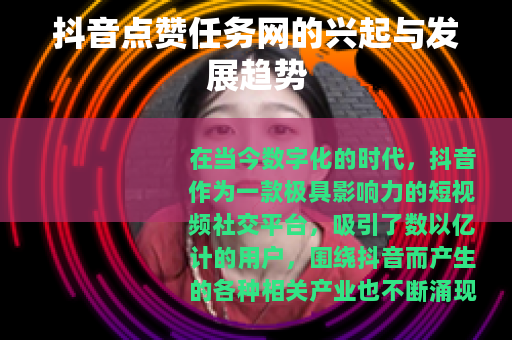 抖音点赞任务网的兴起与发展趋势