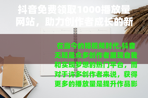 抖音免费领取1000播放量网站，助力创作者成长的新途径