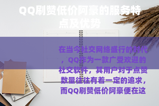 QQ刷赞低价阿豪的服务特点及优势